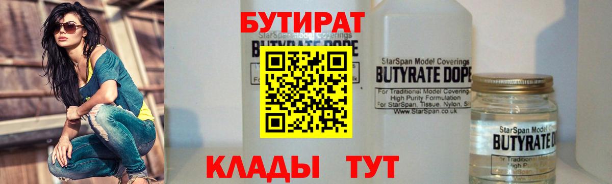 Бутират BDO 33%  Вход с VPN  Жигулёвск 