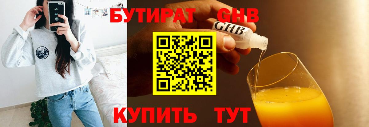 БУТИРАТ Butirat Жигулёвск