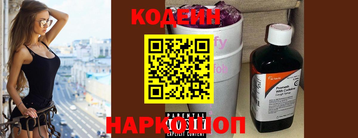 Жигулёвск  Codein напиток Lean (лин)  Codein Purple Drank  хочу наркоту  Вход с VPN 